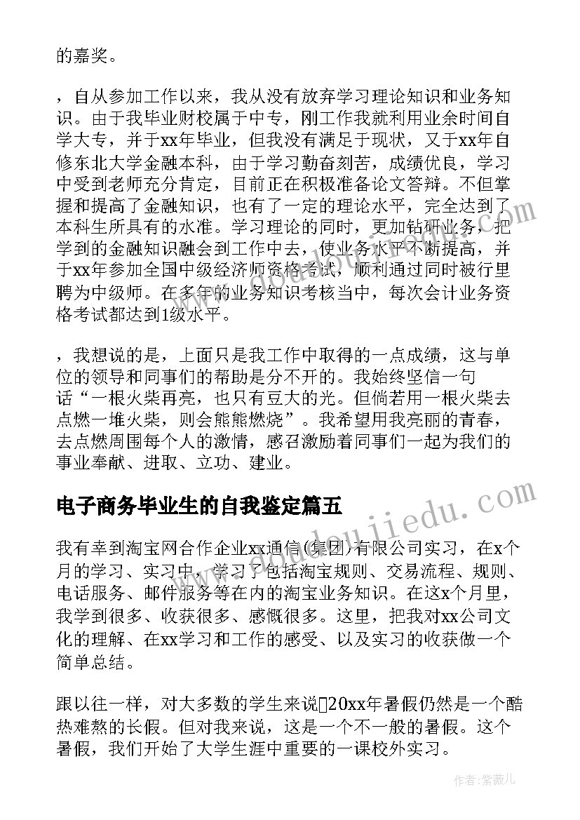 最新电子商务毕业生的自我鉴定 电子商务毕业生自我鉴定(汇总8篇)