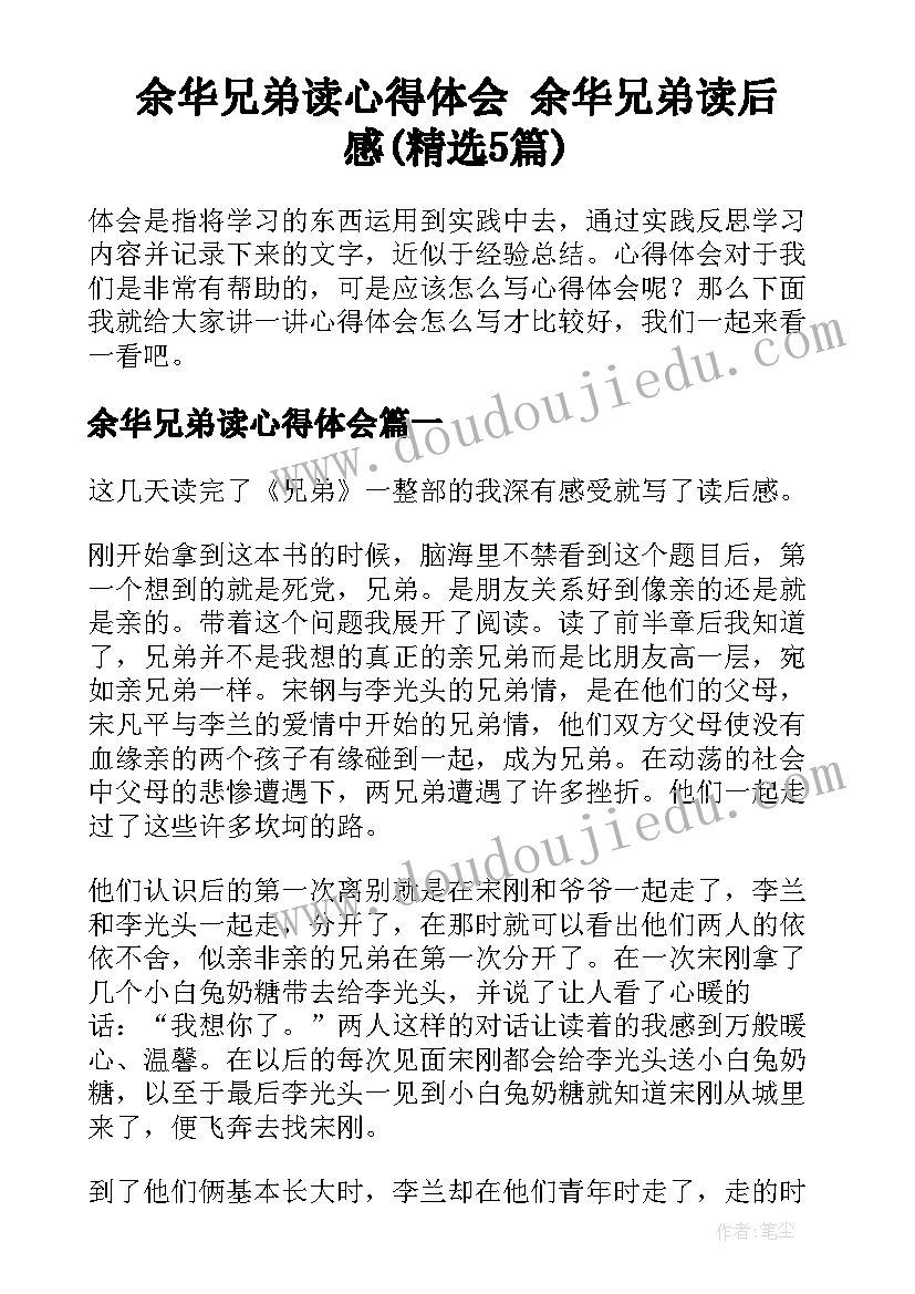 余华兄弟读心得体会 余华兄弟读后感(精选5篇)