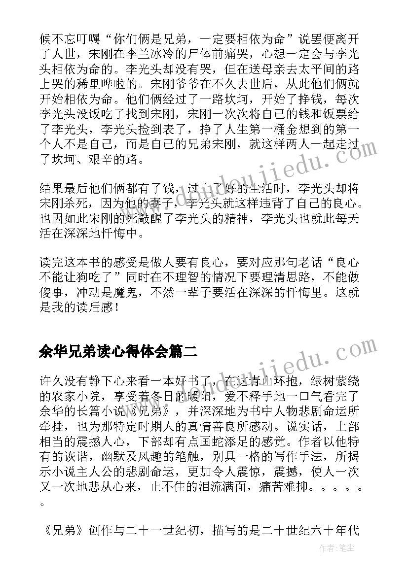 余华兄弟读心得体会 余华兄弟读后感(精选5篇)