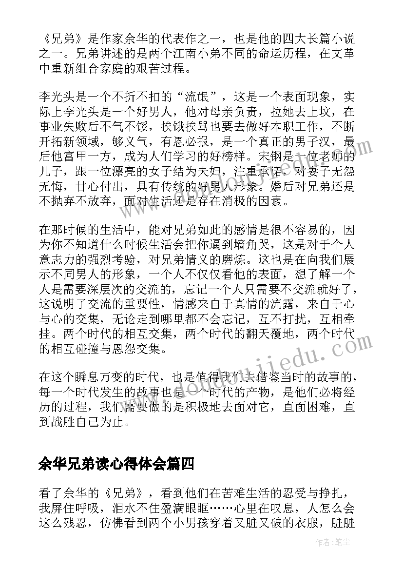 余华兄弟读心得体会 余华兄弟读后感(精选5篇)