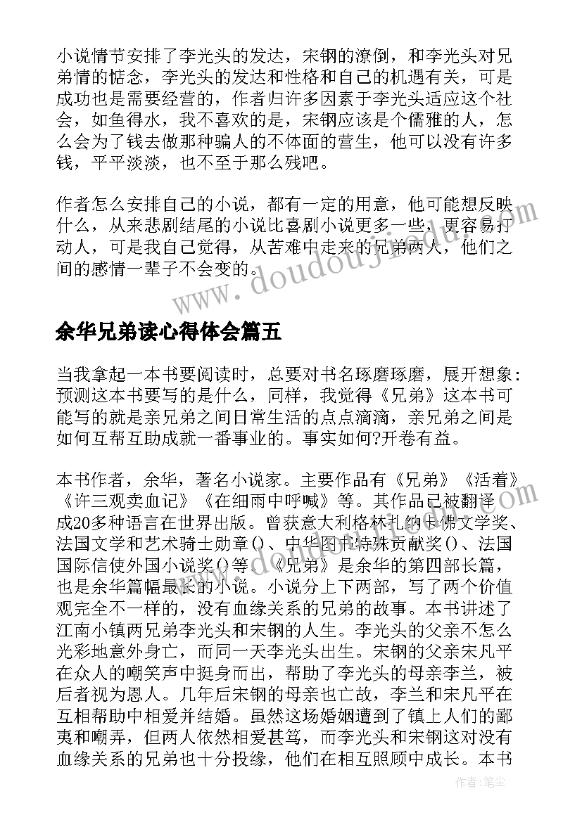 余华兄弟读心得体会 余华兄弟读后感(精选5篇)