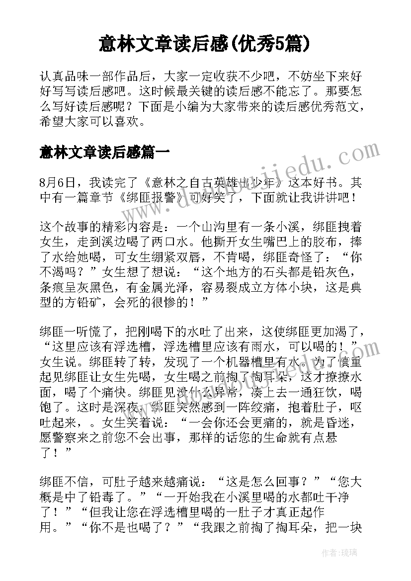 意林文章读后感(优秀5篇)