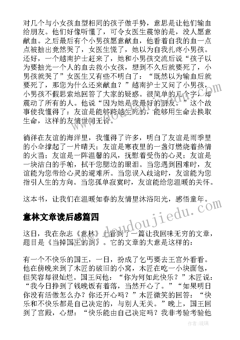 意林文章读后感(优秀5篇)