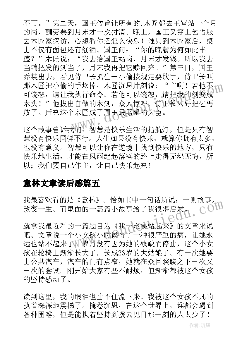 意林文章读后感(优秀5篇)