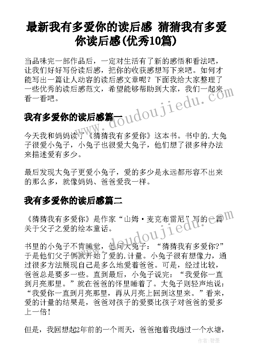 最新我有多爱你的读后感 猜猜我有多爱你读后感(优秀10篇)