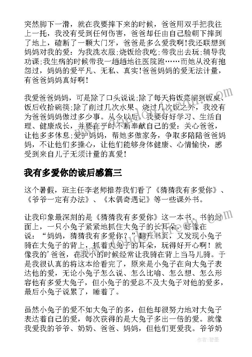 最新我有多爱你的读后感 猜猜我有多爱你读后感(优秀10篇)