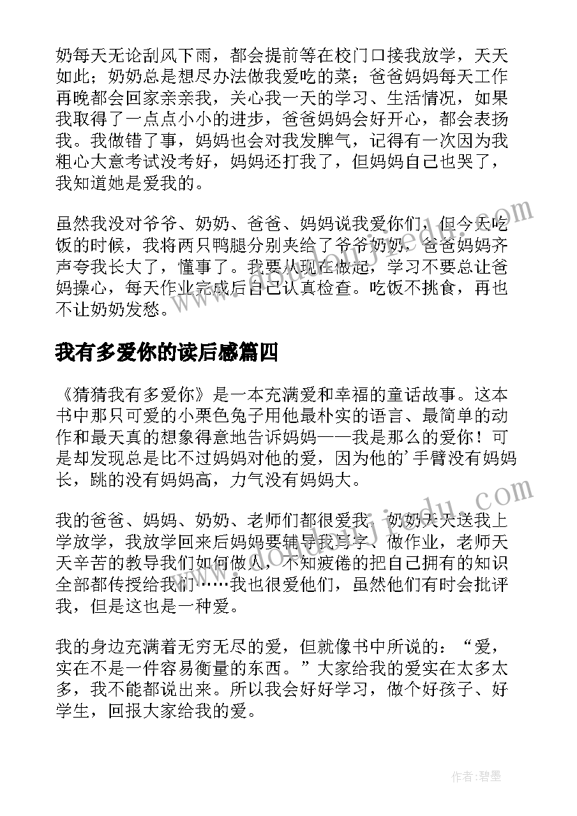 最新我有多爱你的读后感 猜猜我有多爱你读后感(优秀10篇)