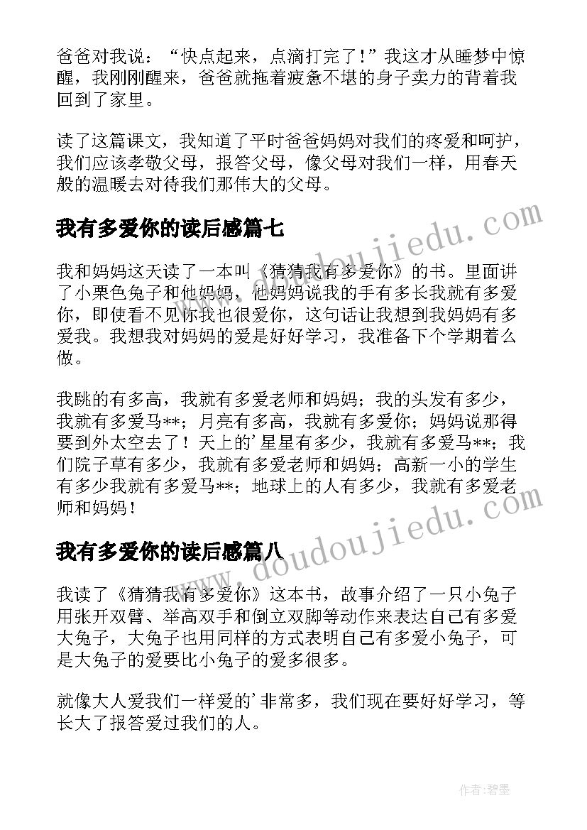 最新我有多爱你的读后感 猜猜我有多爱你读后感(优秀10篇)