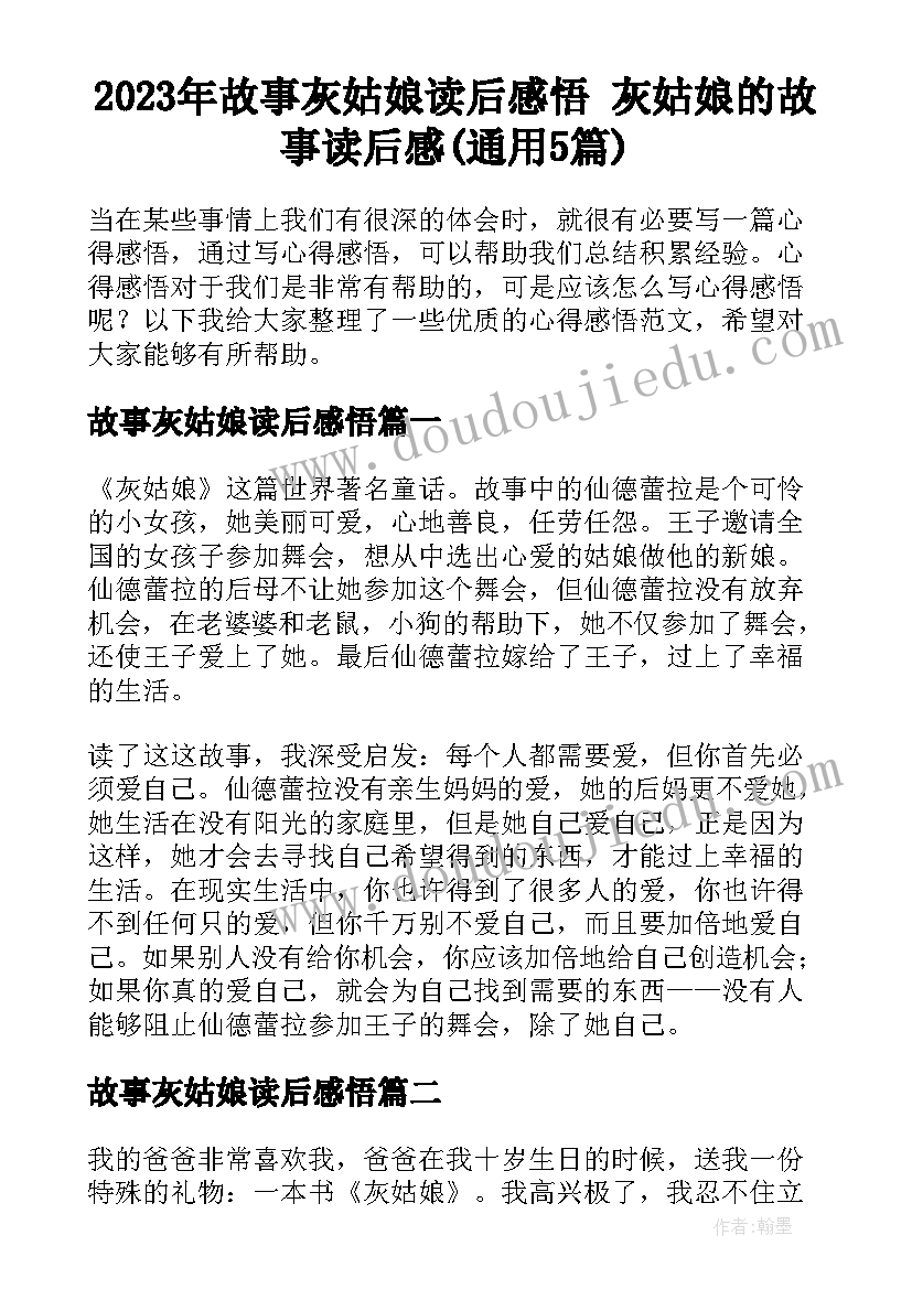 2023年故事灰姑娘读后感悟 灰姑娘的故事读后感(通用5篇)