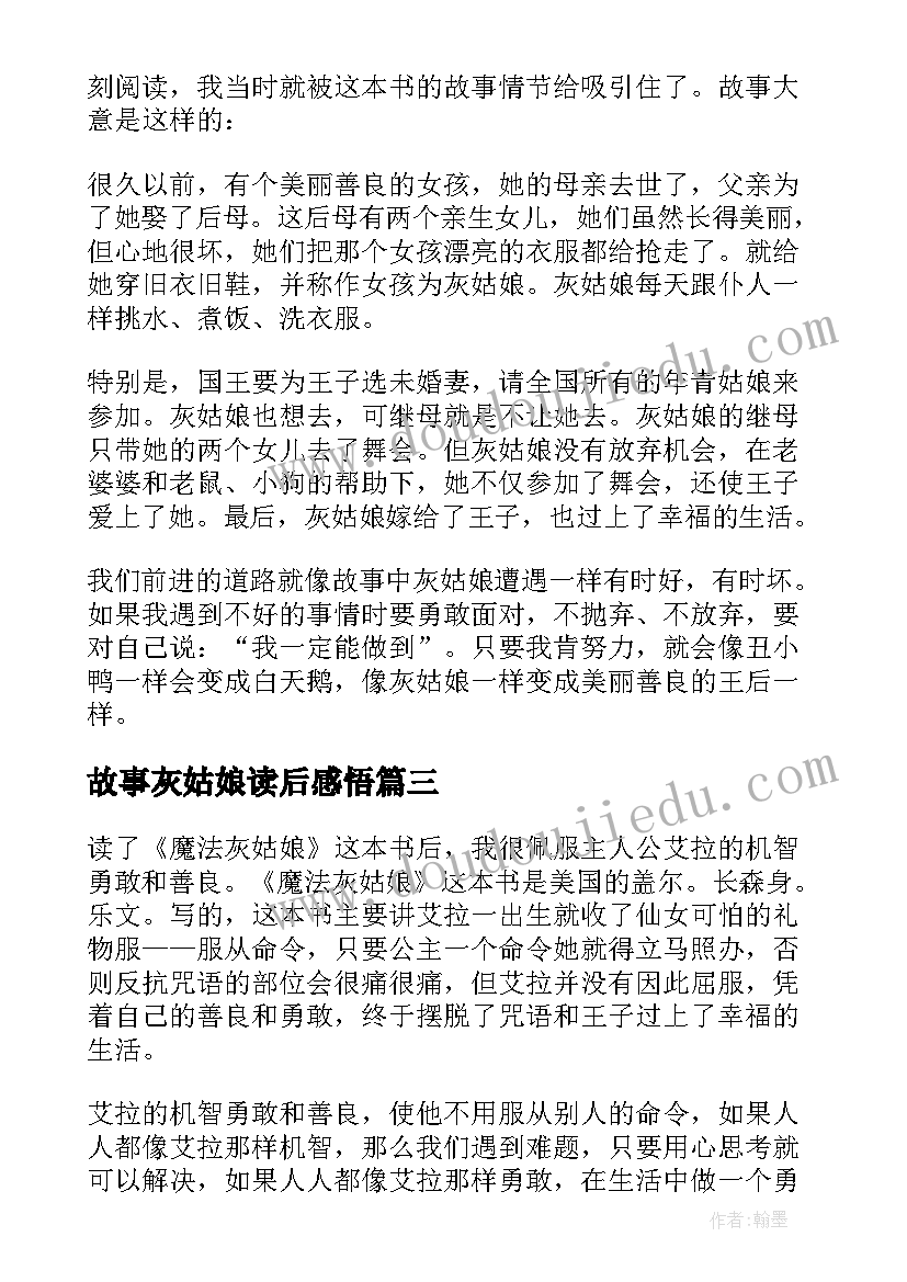 2023年故事灰姑娘读后感悟 灰姑娘的故事读后感(通用5篇)