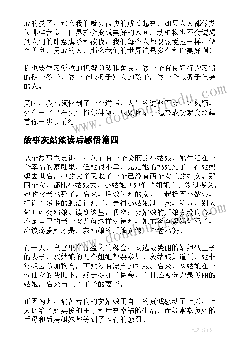 2023年故事灰姑娘读后感悟 灰姑娘的故事读后感(通用5篇)