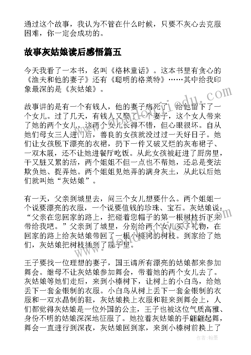 2023年故事灰姑娘读后感悟 灰姑娘的故事读后感(通用5篇)