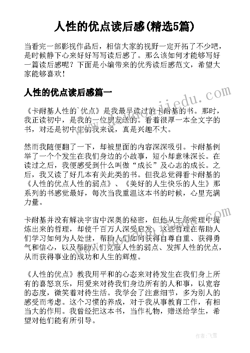 人性的优点读后感(精选5篇)