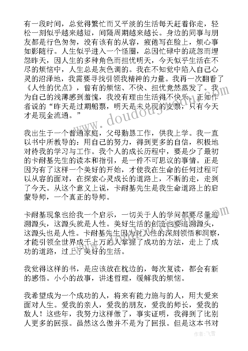 人性的优点读后感(精选5篇)