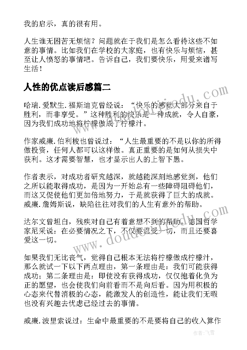 人性的优点读后感(精选5篇)