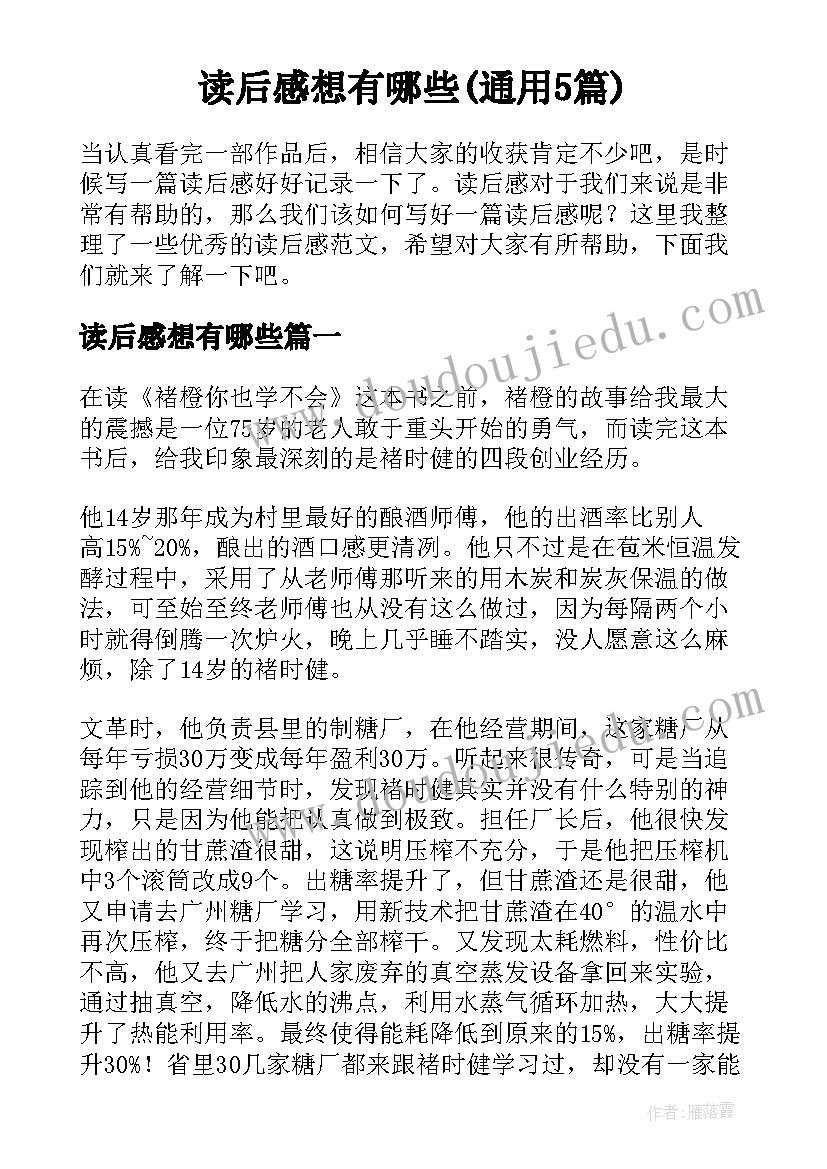 读后感想有哪些(通用5篇)