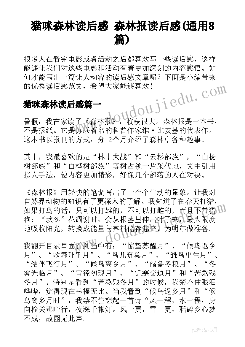 猫咪森林读后感 森林报读后感(通用8篇)