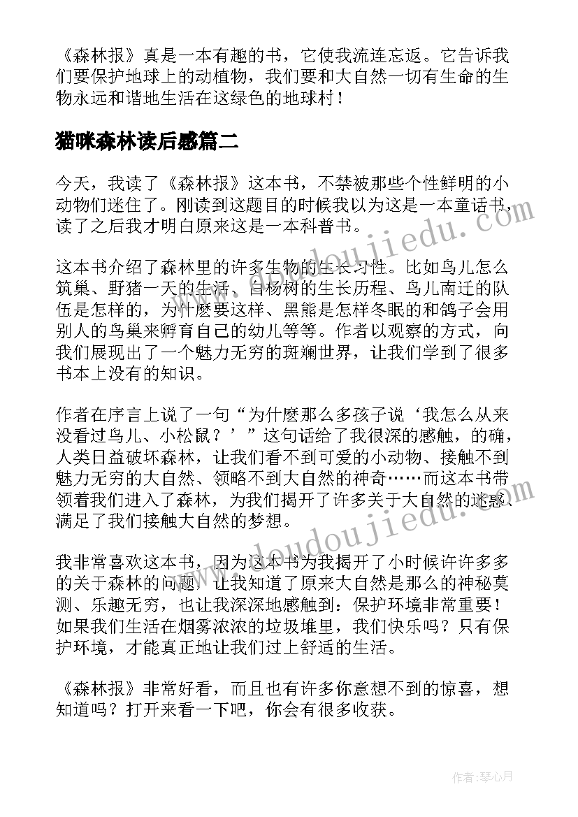 猫咪森林读后感 森林报读后感(通用8篇)