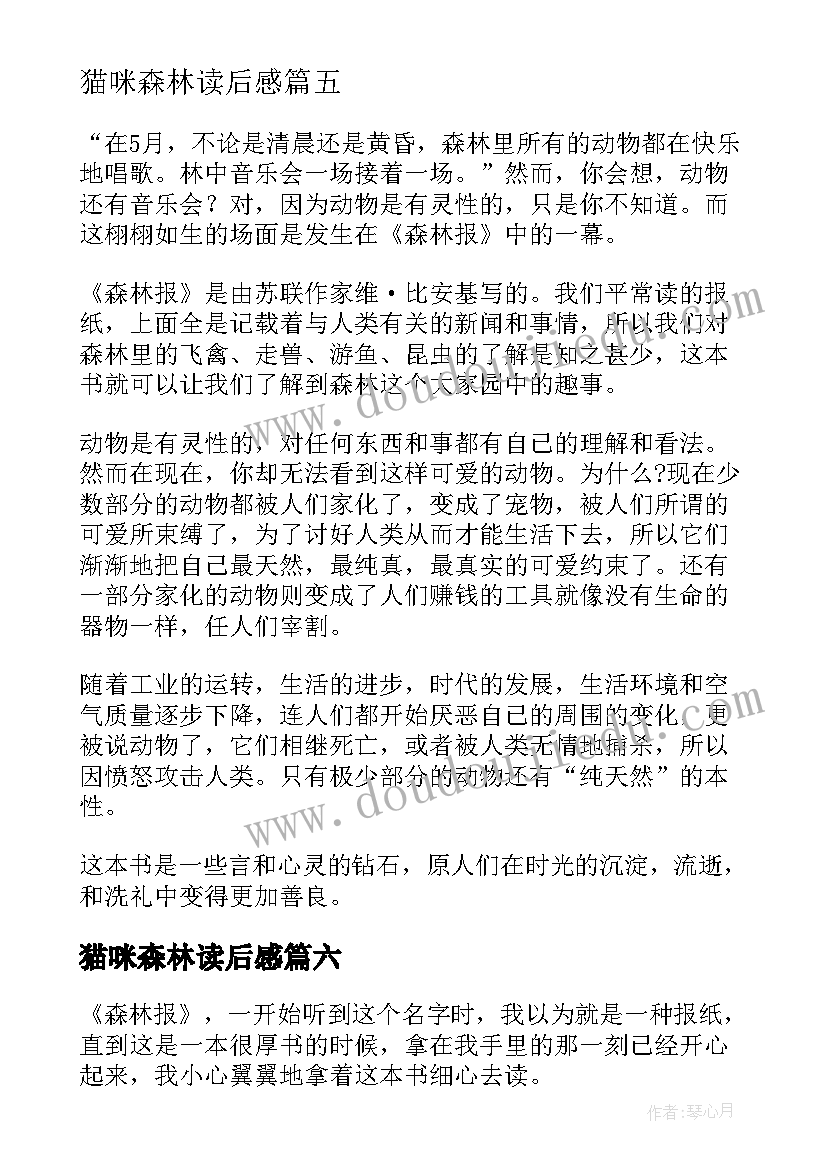 猫咪森林读后感 森林报读后感(通用8篇)