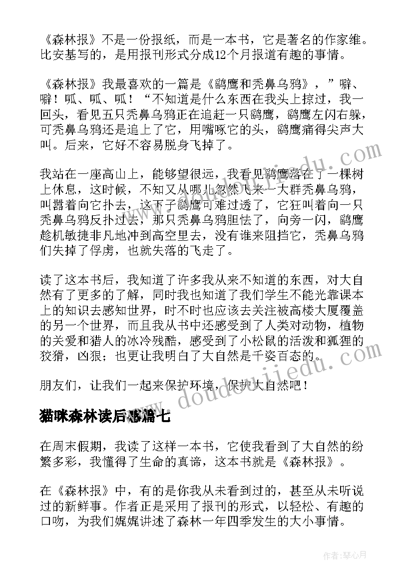 猫咪森林读后感 森林报读后感(通用8篇)