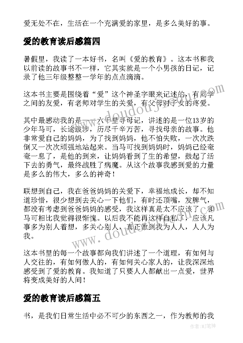 爱的教育读后感(通用6篇)