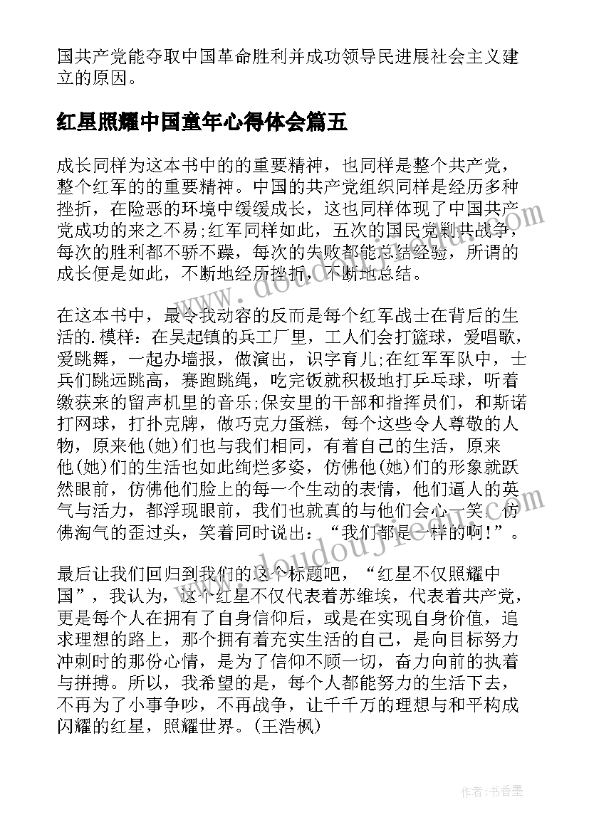 红星照耀中国童年心得体会(精选8篇)