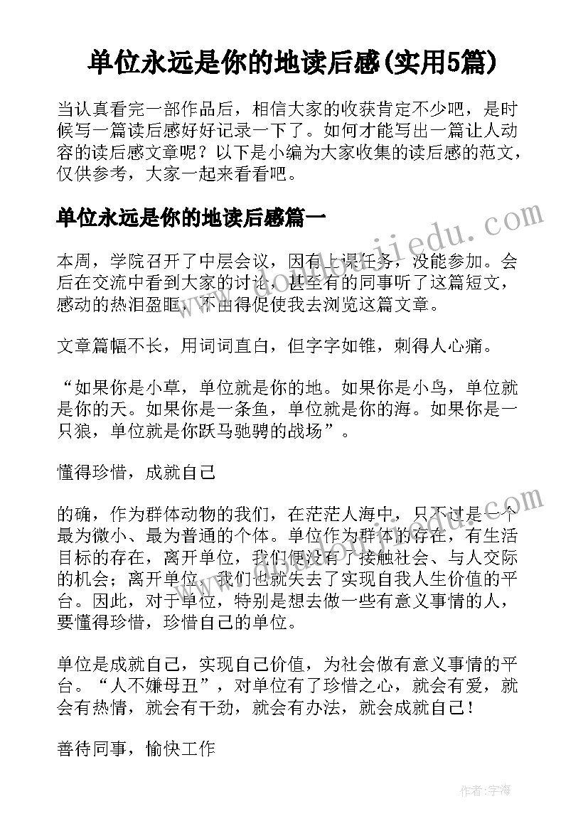 单位永远是你的地读后感(实用5篇)