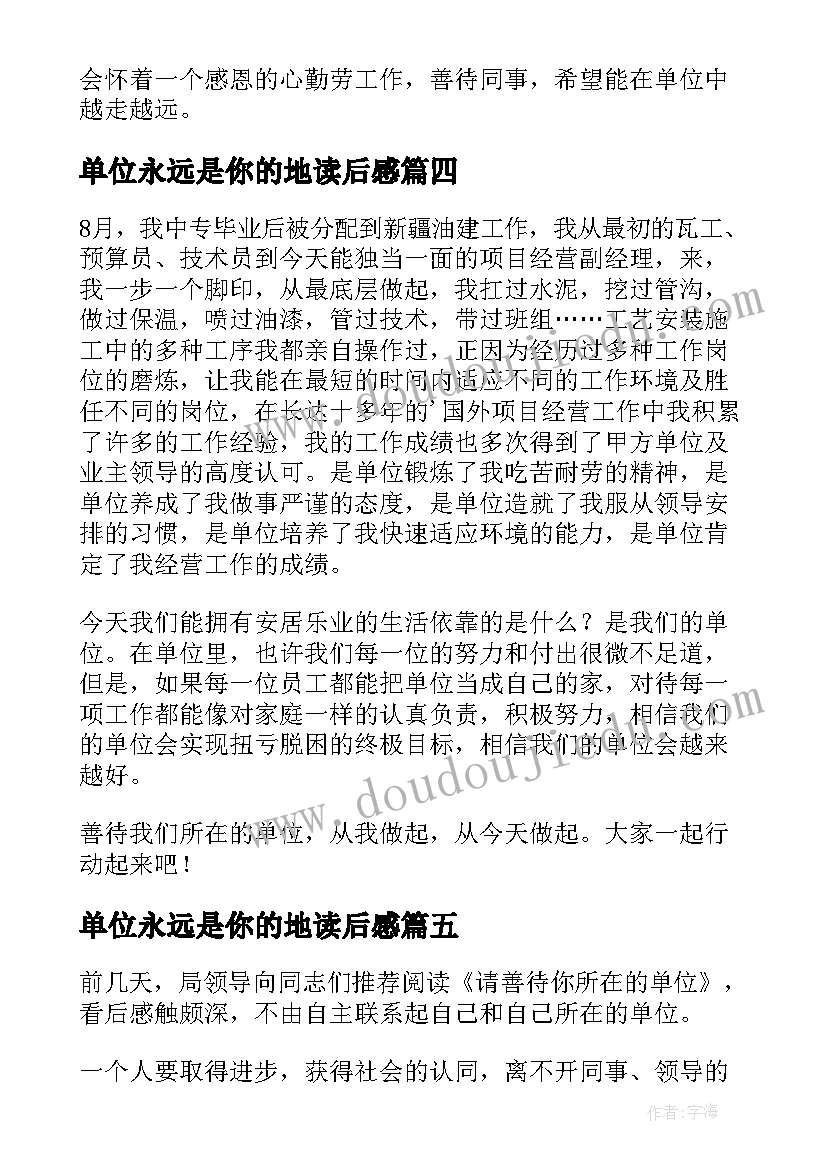 单位永远是你的地读后感(实用5篇)