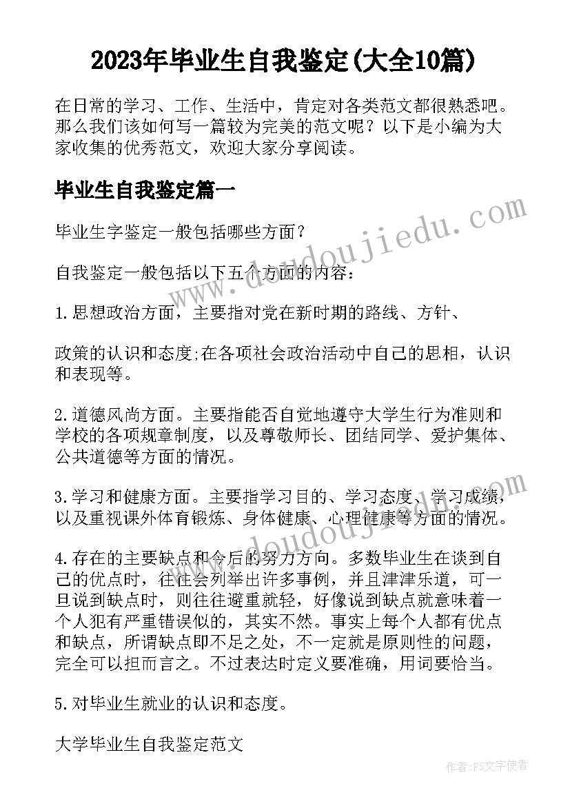 2023年毕业生自我鉴定(大全10篇)