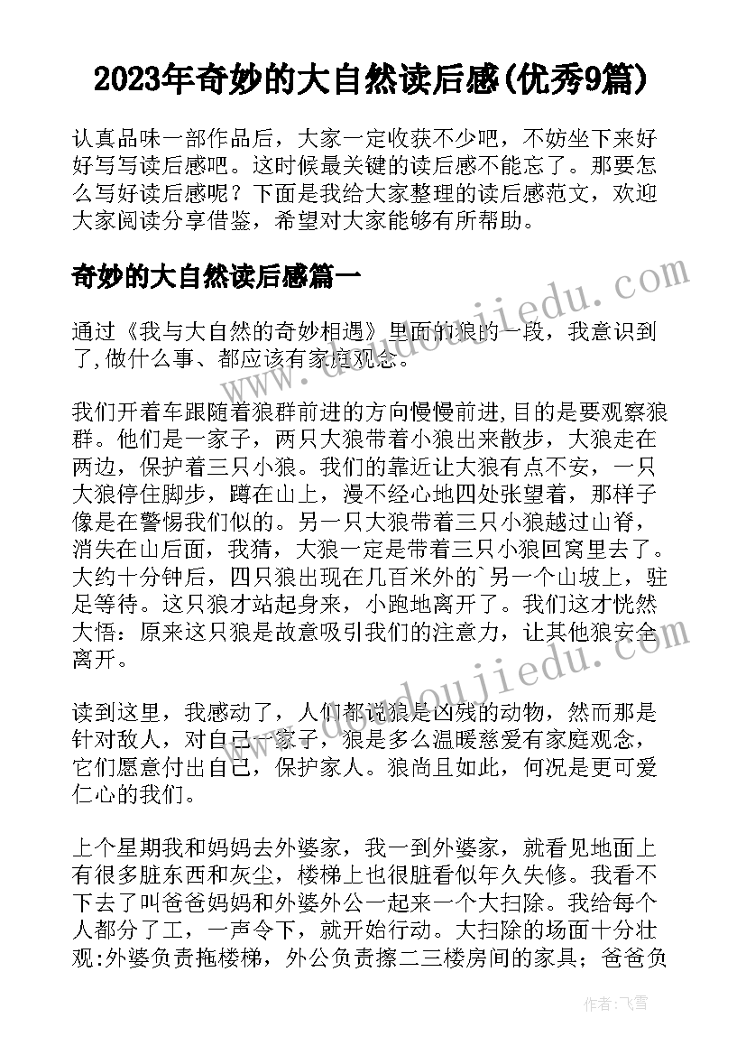 2023年奇妙的大自然读后感(优秀9篇)