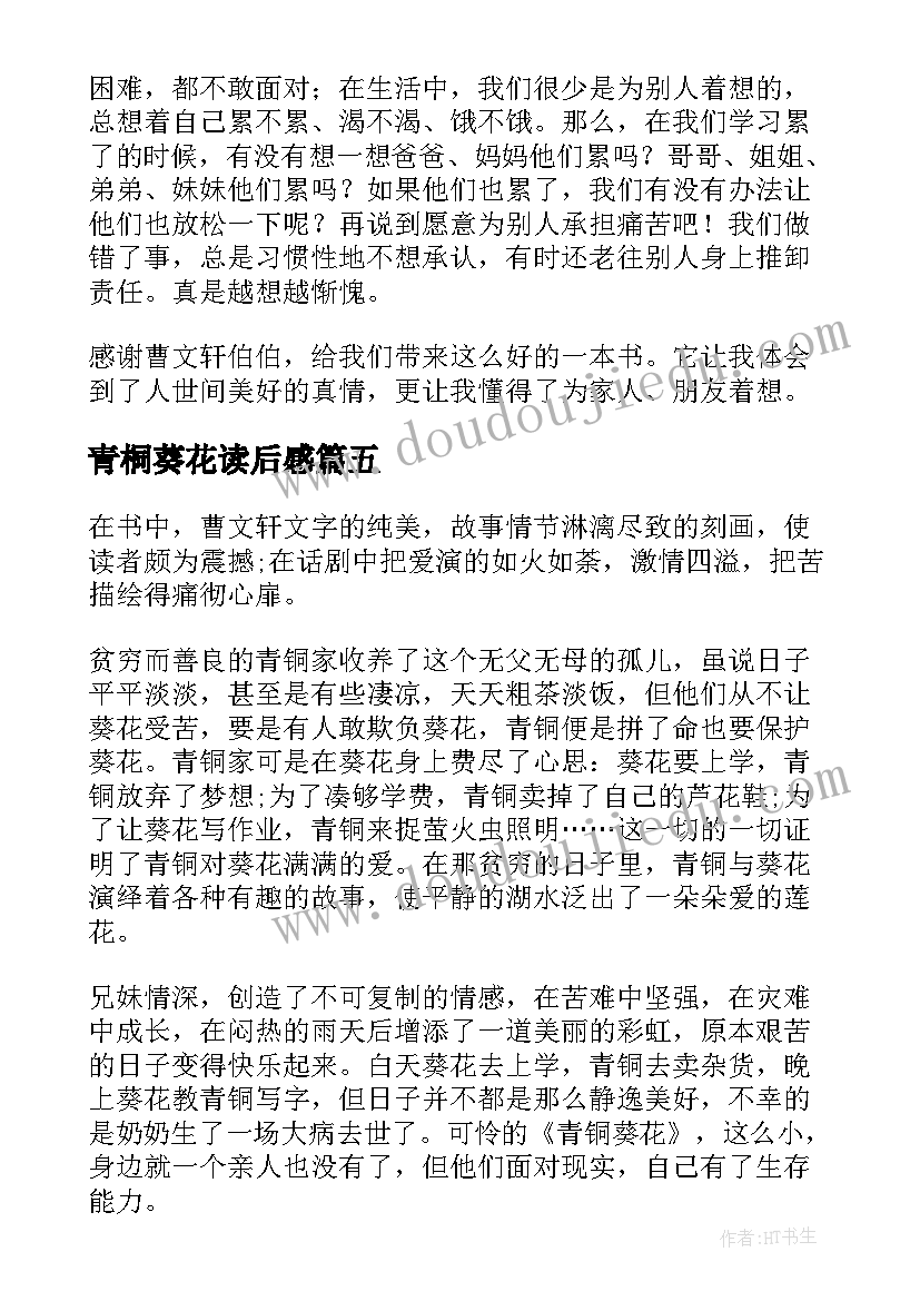 2023年青桐葵花读后感 青铜葵花读后感(优质5篇)