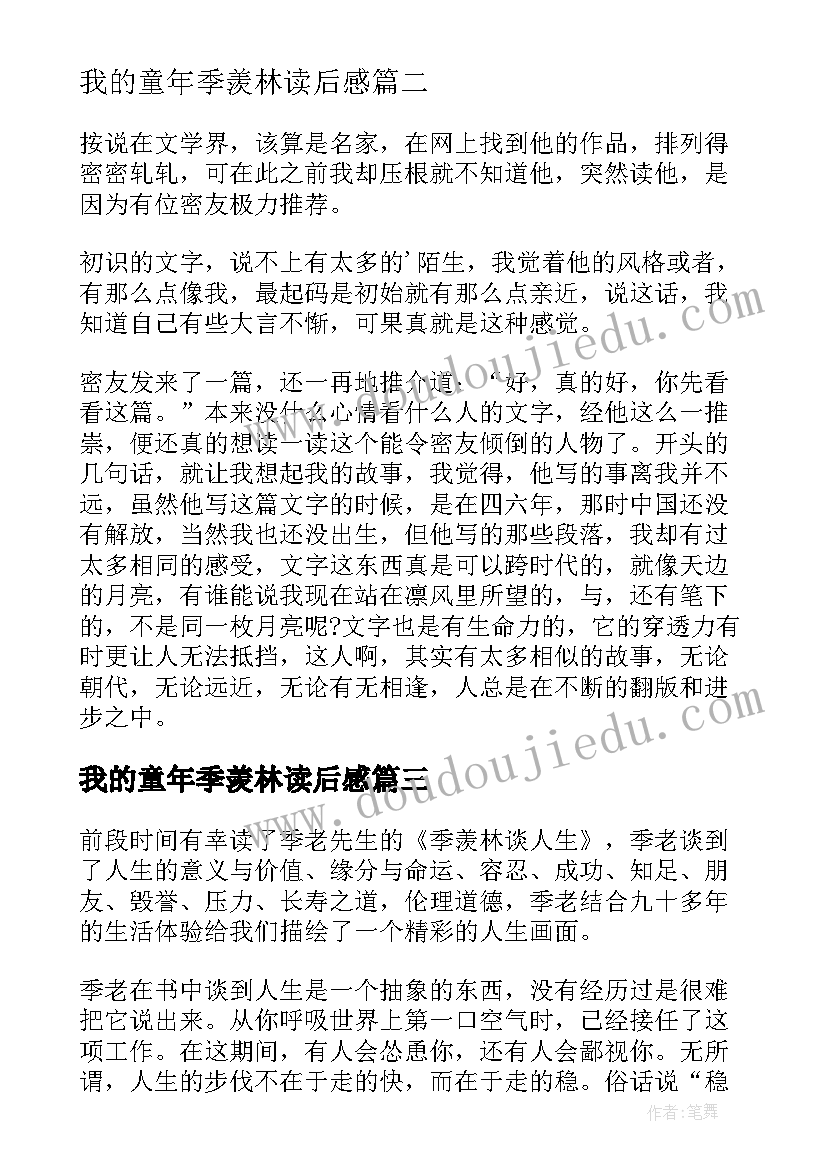 最新我的童年季羡林读后感(优质5篇)