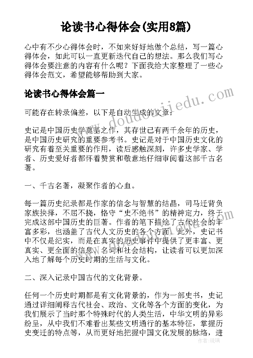 论读书心得体会(实用8篇)