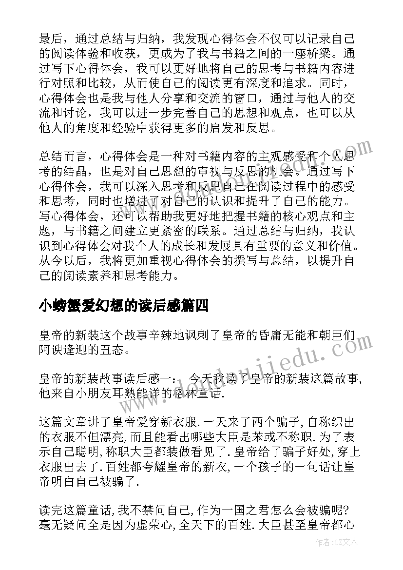 小螃蟹爱幻想的读后感 篇心得体会读后感(汇总5篇)