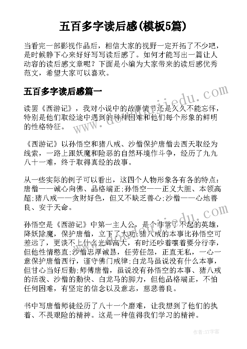 五百多字读后感(模板5篇)