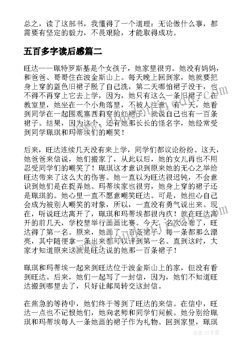 五百多字读后感(模板5篇)