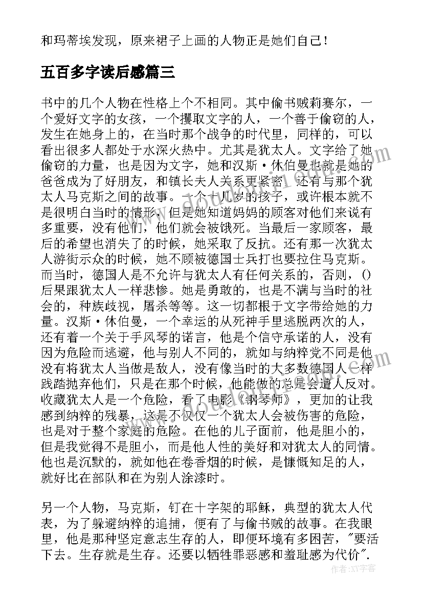 五百多字读后感(模板5篇)