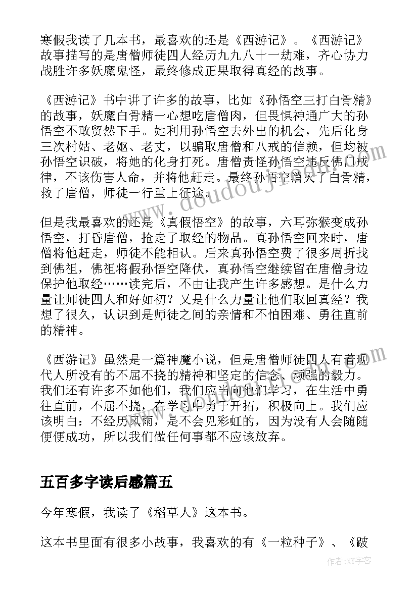 五百多字读后感(模板5篇)