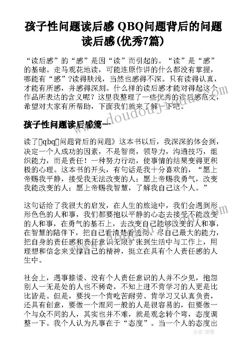 孩子性问题读后感 QBQ问题背后的问题读后感(优秀7篇)