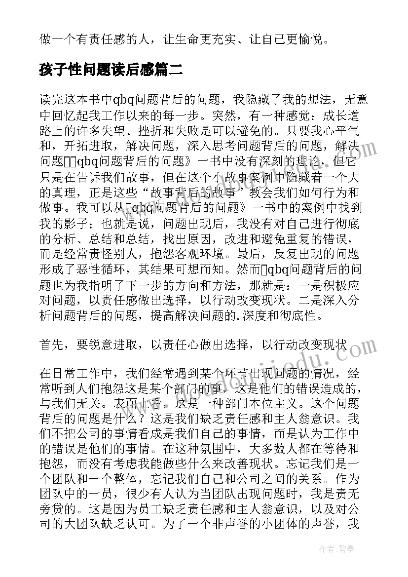 孩子性问题读后感 QBQ问题背后的问题读后感(优秀7篇)