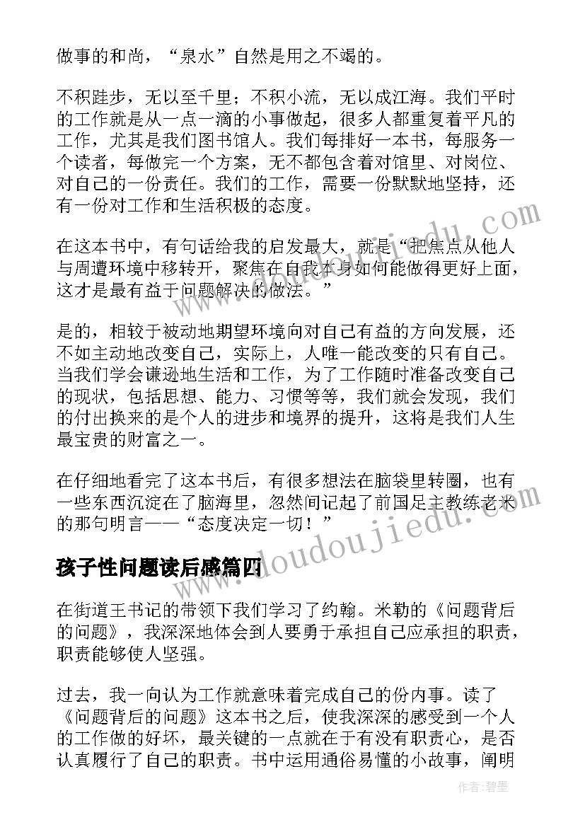 孩子性问题读后感 QBQ问题背后的问题读后感(优秀7篇)