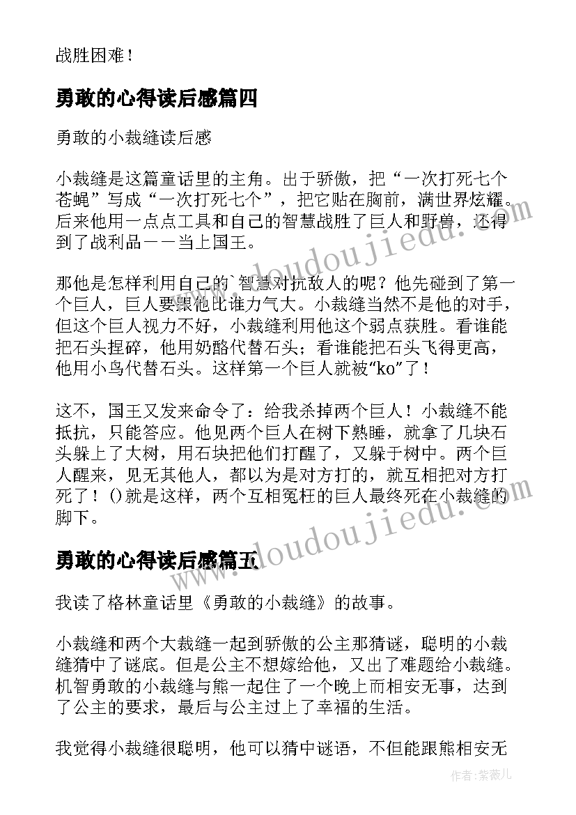 最新勇敢的心得读后感 勇敢的小裁缝读后感心得(优质5篇)