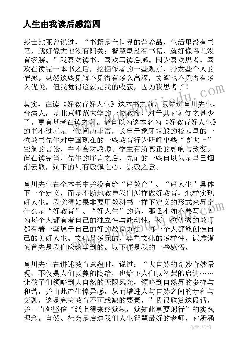 最新人生由我读后感(模板5篇)