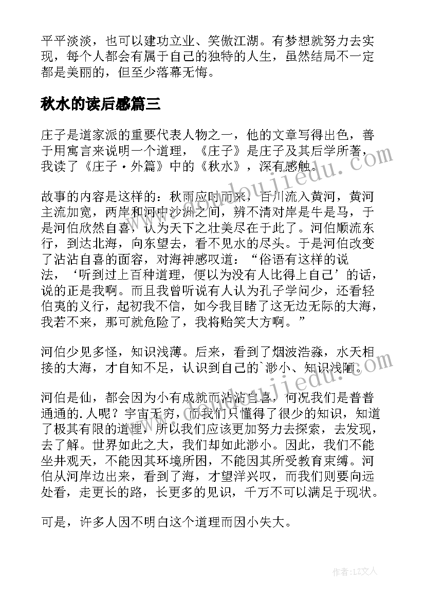 秋水的读后感(优质5篇)