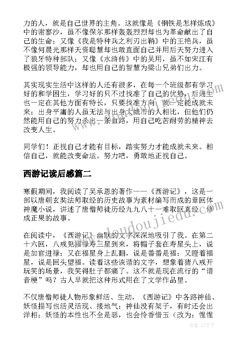 2023年西游记读后感(大全8篇)