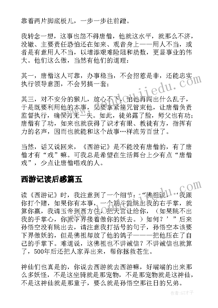 2023年西游记读后感(大全8篇)