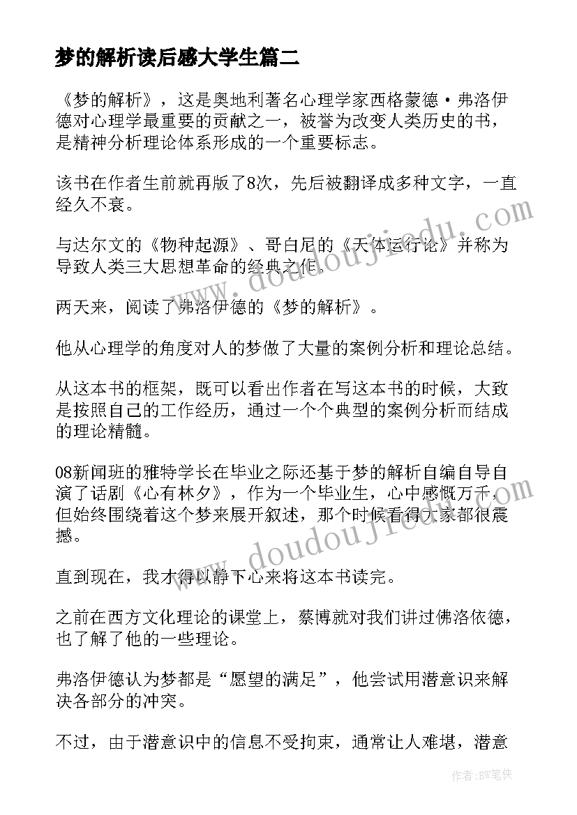 梦的解析读后感大学生(优质5篇)