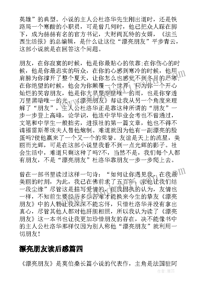 漂亮朋友读后感(汇总8篇)