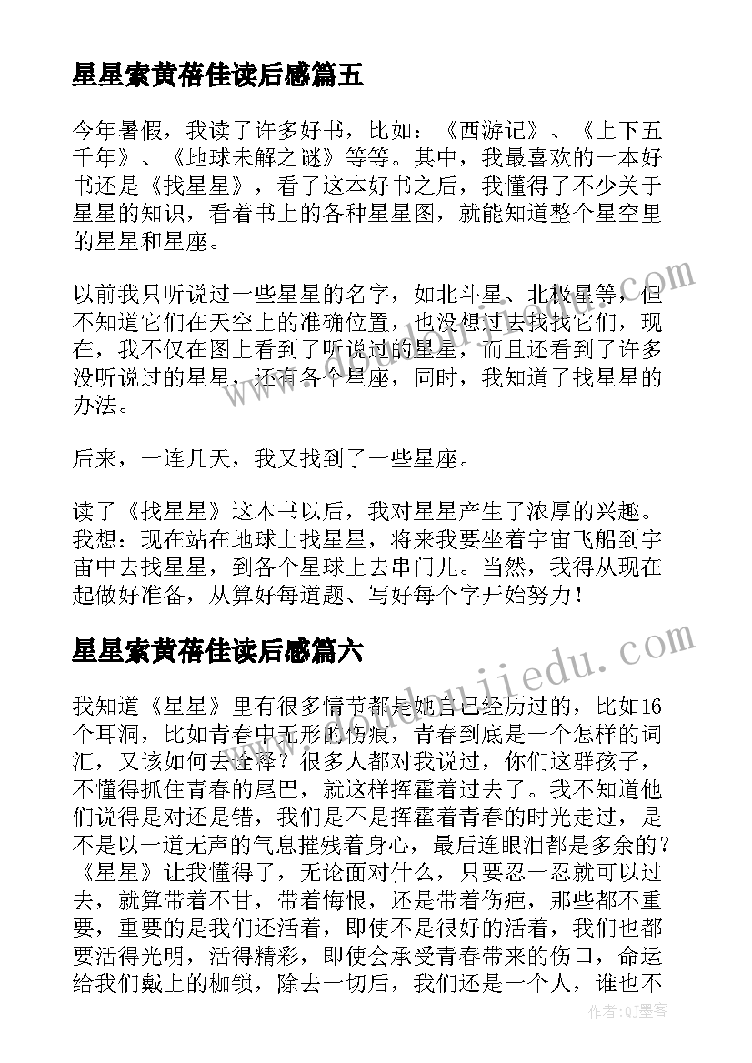 最新星星索黄蓓佳读后感(汇总8篇)