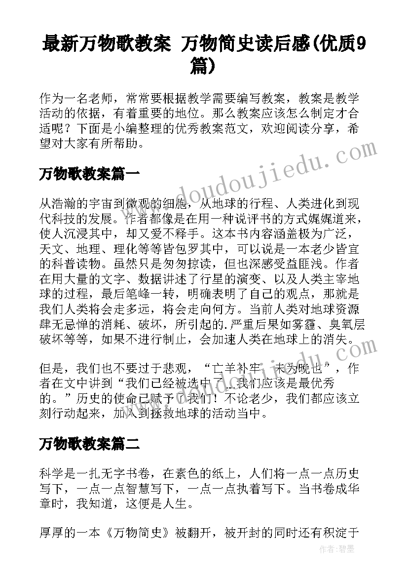 最新万物歌教案 万物简史读后感(优质9篇)